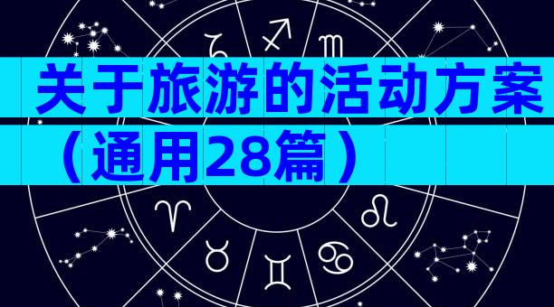 关于旅游的活动方案（通用28篇）