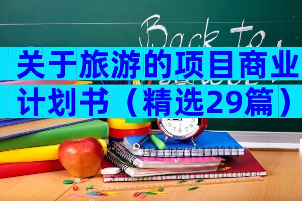 关于旅游的项目商业计划书（精选29篇）