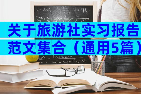关于旅游社实习报告范文集合（通用5篇）