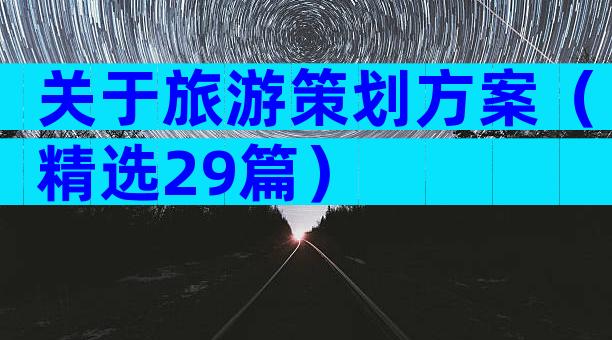 关于旅游策划方案（精选29篇）