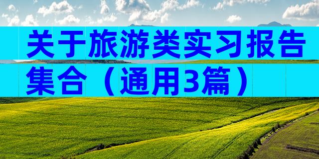 关于旅游类实习报告集合（通用3篇）