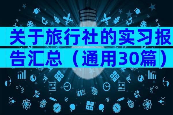 关于旅行社的实习报告汇总（通用30篇）