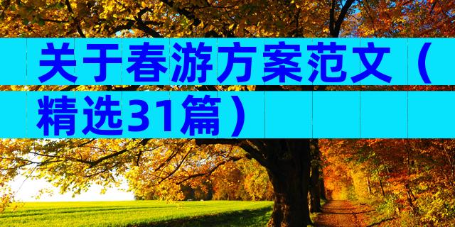 关于春游方案范文（精选31篇）