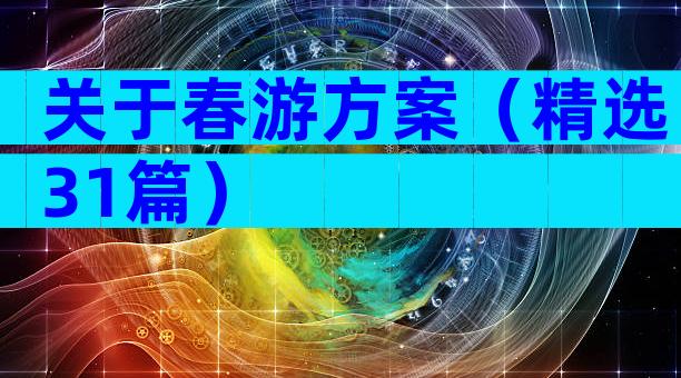 关于春游方案（精选31篇）