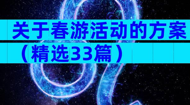 关于春游活动的方案（精选33篇）