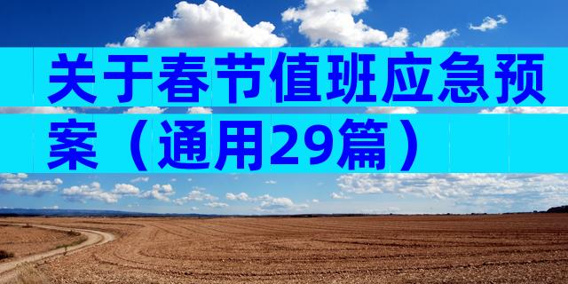 关于春节值班应急预案（通用29篇）