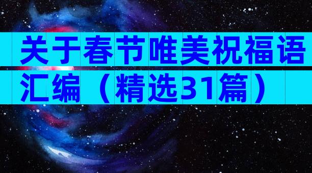关于春节唯美祝福语汇编（精选31篇）