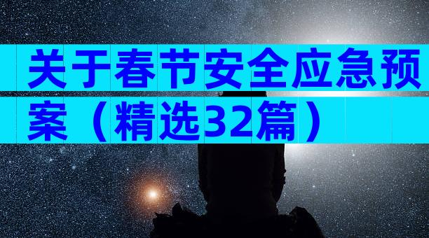 关于春节安全应急预案（精选32篇）