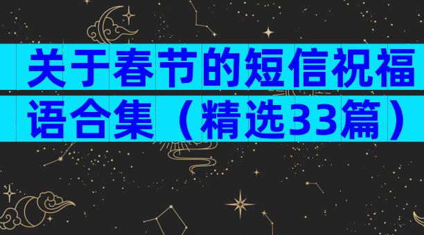 关于春节的短信祝福语合集（精选33篇）