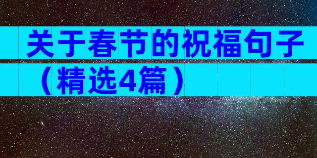 关于春节的祝福句子（精选4篇）