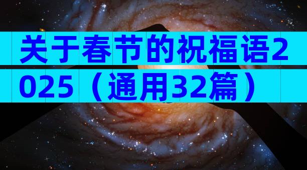 关于春节的祝福语2025（通用32篇）
