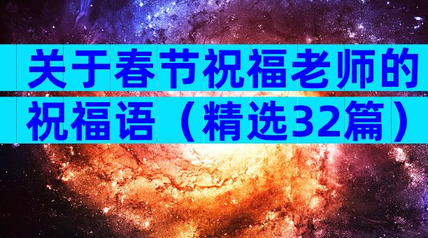 关于春节祝福老师的祝福语（精选32篇）