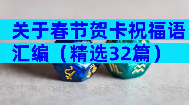 关于春节贺卡祝福语汇编（精选32篇）