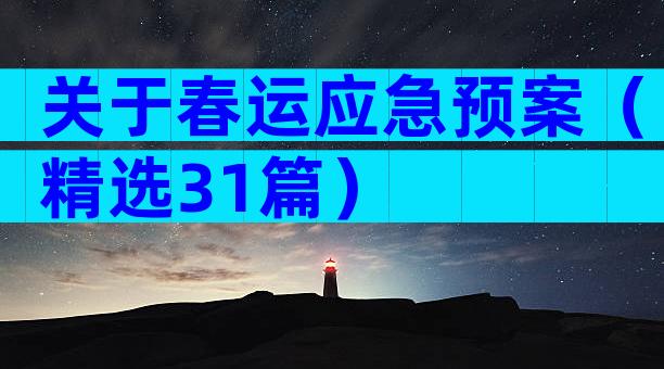 关于春运应急预案（精选31篇）