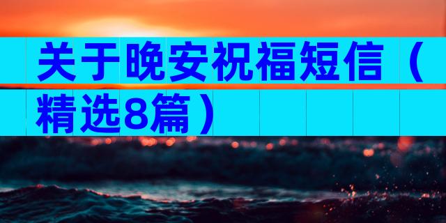 关于晚安祝福短信（精选8篇）