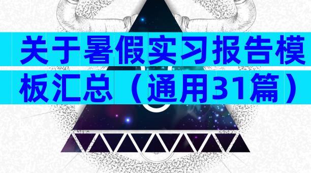 关于暑假实习报告模板汇总（通用31篇）