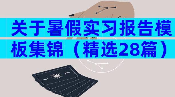 关于暑假实习报告模板集锦（精选28篇）