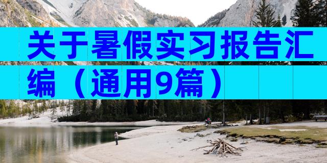 关于暑假实习报告汇编（通用9篇）
