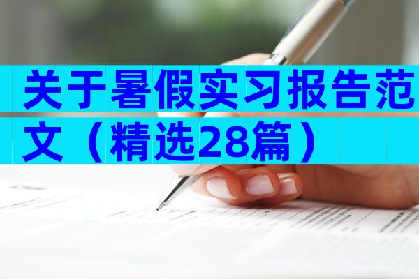 关于暑假实习报告范文（精选28篇）