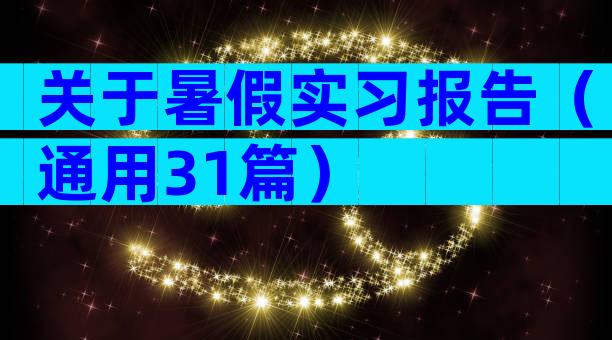 关于暑假实习报告（通用31篇）