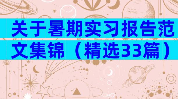 关于暑期实习报告范文集锦（精选33篇）