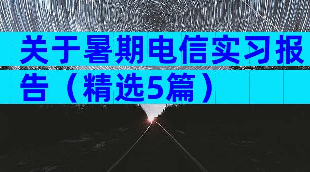 关于暑期电信实习报告（精选5篇）