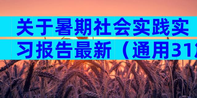 关于暑期社会实践实习报告最新（通用31篇）