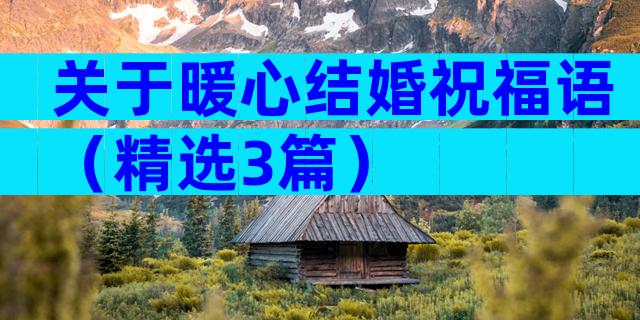 关于暖心结婚祝福语（精选3篇）