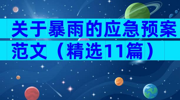 关于暴雨的应急预案范文（精选11篇）
