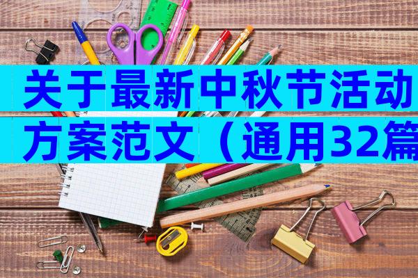 关于最新中秋节活动方案范文（通用32篇）