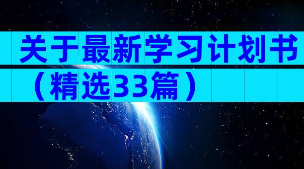 关于最新学习计划书（精选33篇）