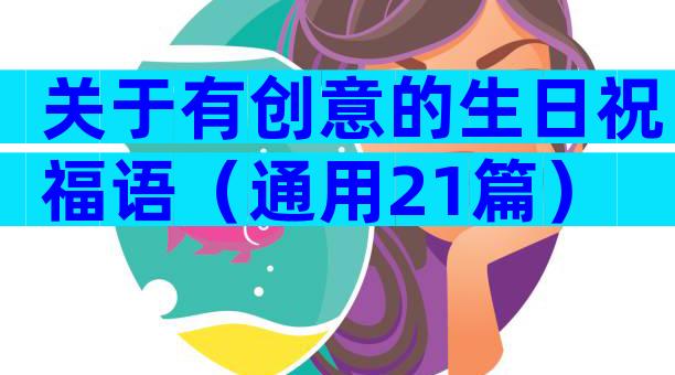 关于有创意的生日祝福语（通用21篇）