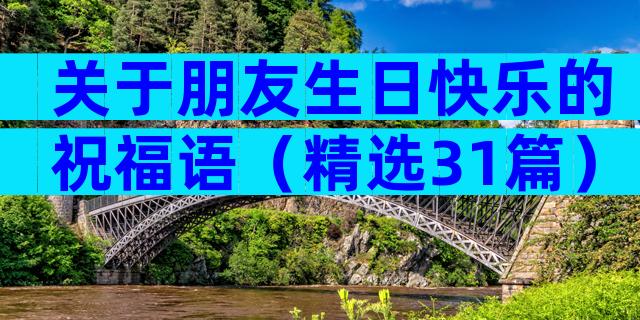 关于朋友生日快乐的祝福语（精选31篇）