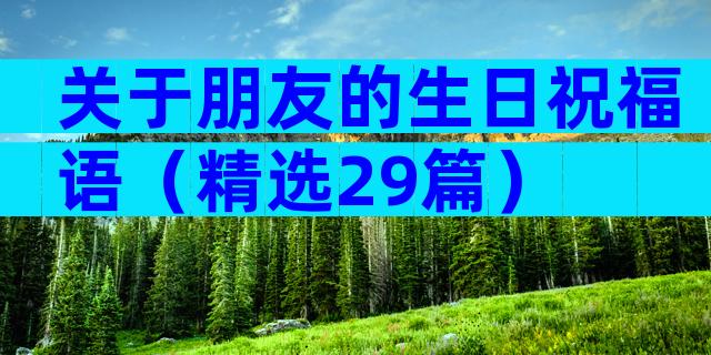 关于朋友的生日祝福语（精选29篇）