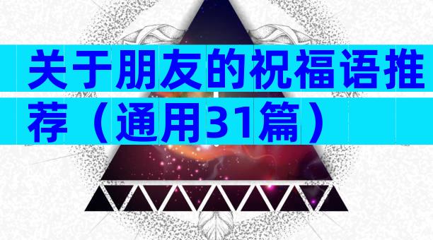关于朋友的祝福语推荐（通用31篇）
