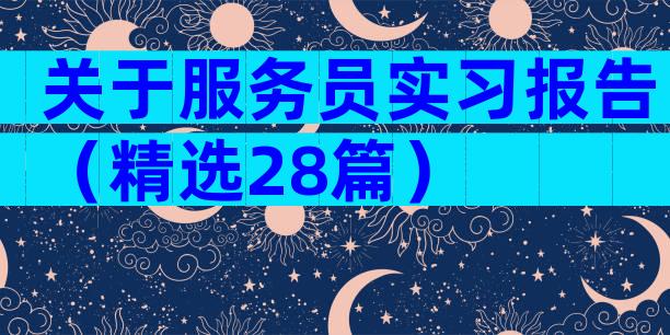 关于服务员实习报告（精选28篇）