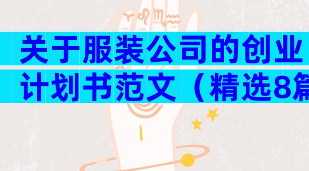 关于服装公司的创业计划书范文（精选8篇）
