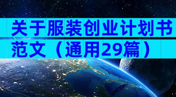 关于服装创业计划书范文（通用29篇）