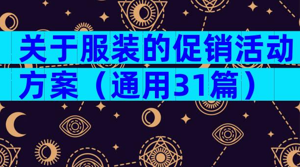 关于服装的促销活动方案（通用31篇）