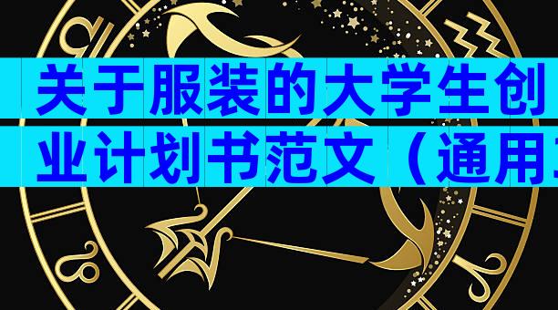 关于服装的大学生创业计划书范文（通用31篇）