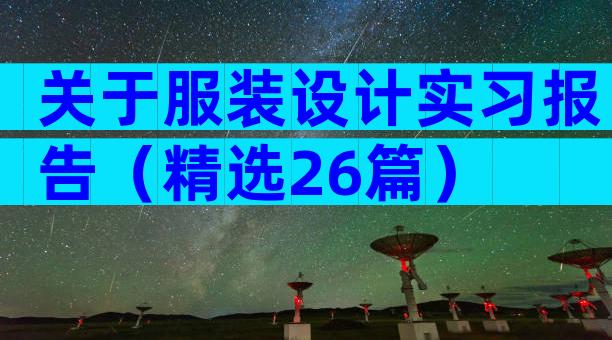 关于服装设计实习报告（精选26篇）