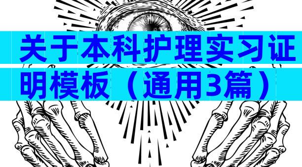 关于本科护理实习证明模板（通用3篇）