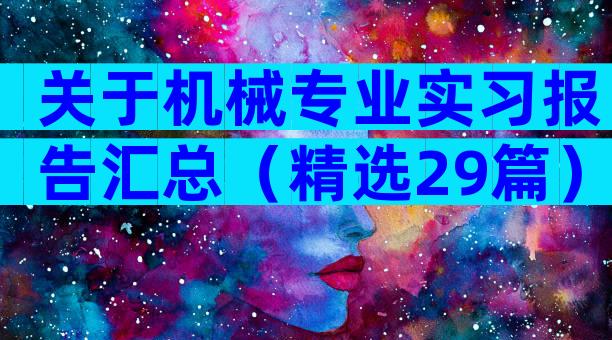 关于机械专业实习报告汇总（精选29篇）