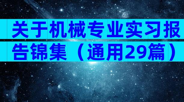 关于机械专业实习报告锦集（通用29篇）