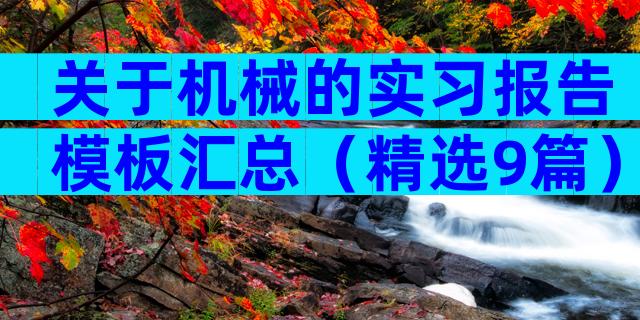 关于机械的实习报告模板汇总（精选9篇）