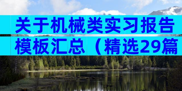 关于机械类实习报告模板汇总（精选29篇）