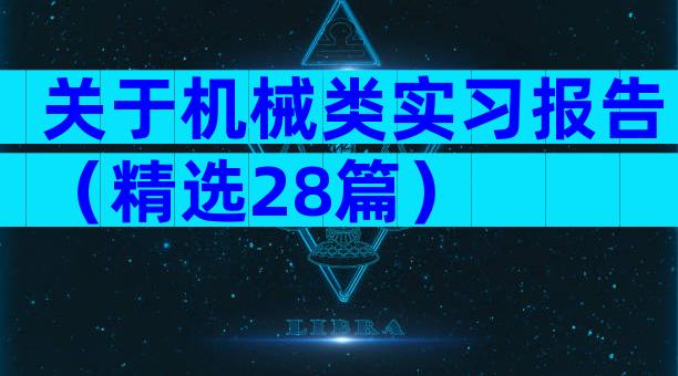 关于机械类实习报告（精选28篇）