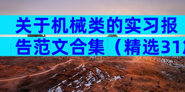 关于机械类的实习报告范文合集（精选31篇）