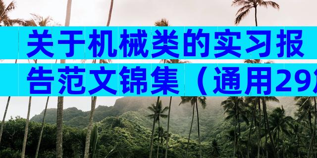 关于机械类的实习报告范文锦集（通用29篇）