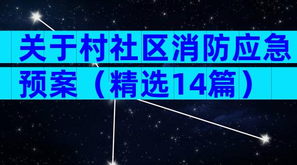 关于村社区消防应急预案（精选14篇）